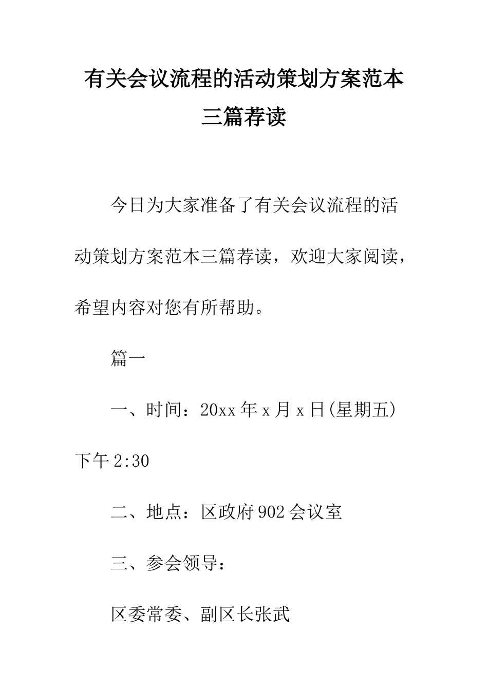 有关会议流程的活动策划方案范本三篇荐读--精编范文_第1页