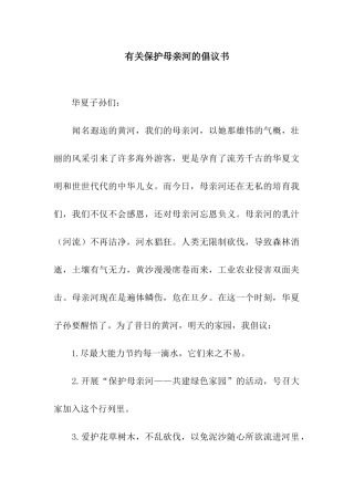 有关保护母亲河的倡议书
