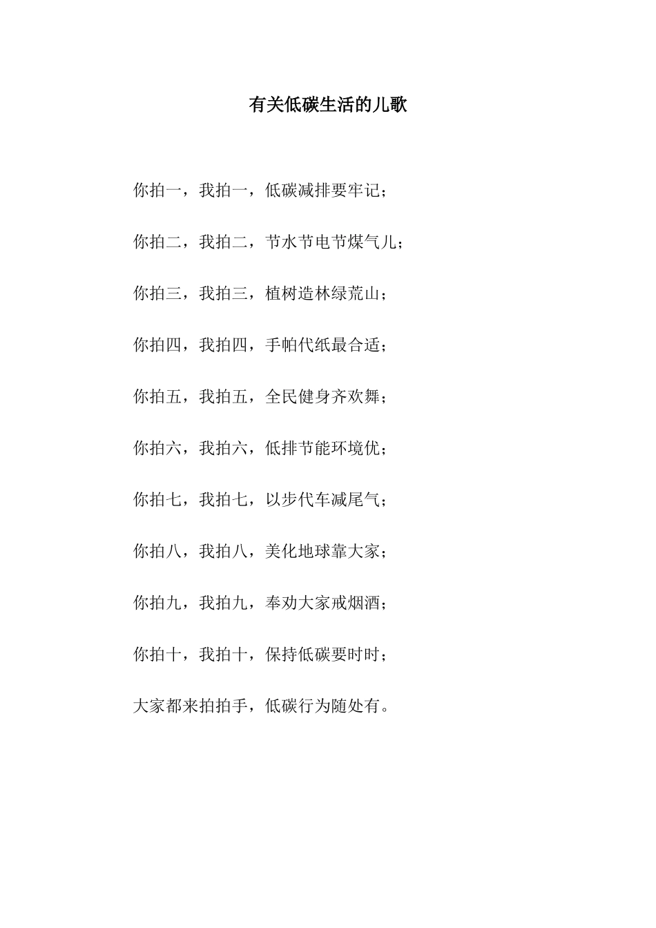 有关低碳生活的儿歌_第1页