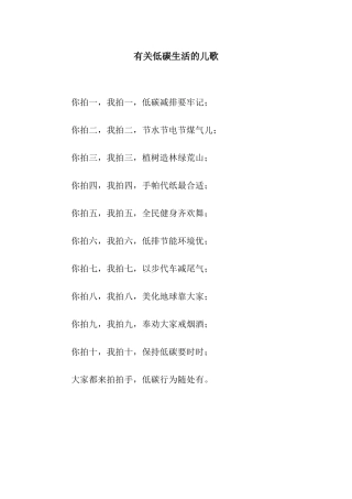 有关低碳生活的儿歌