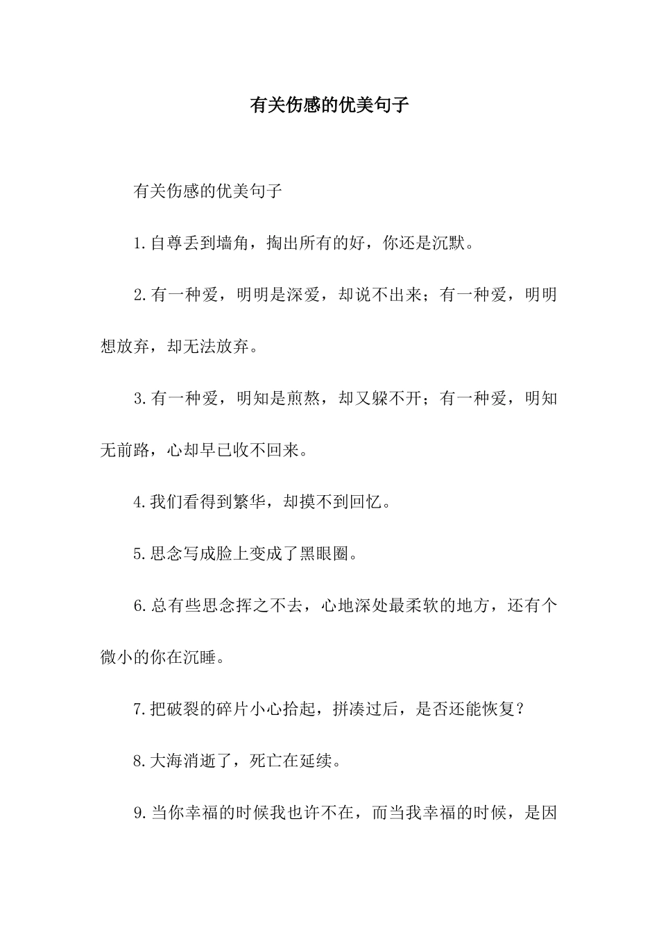 有关伤感的优美句子_第1页