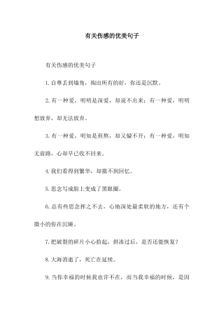 有关伤感的优美句子