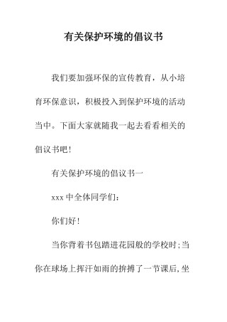有关保护环境的倡议书--精编范文