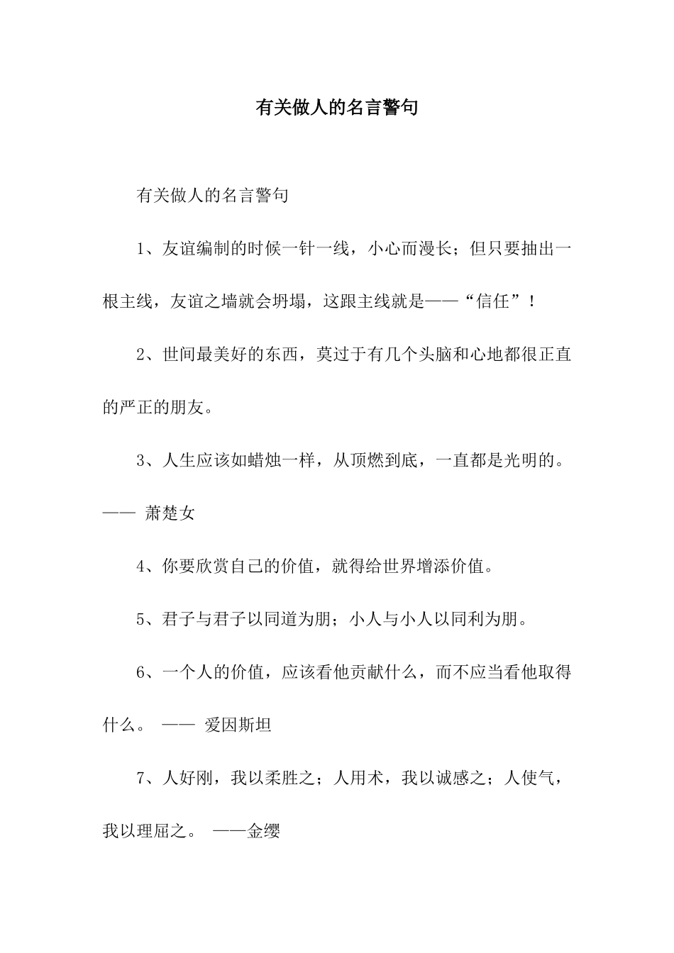 有关做人的名言警句_第1页