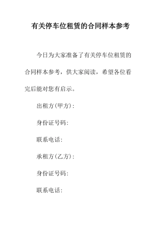有关停车位租赁的合同样本参考--精编范文