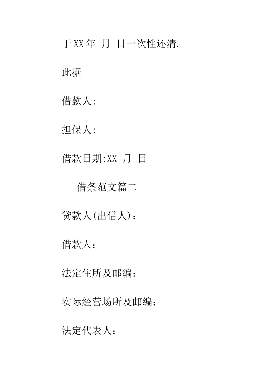 有关借条的模板--精编范文_第2页