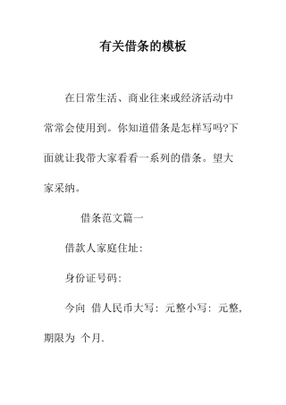 有关借条的模板--精编范文