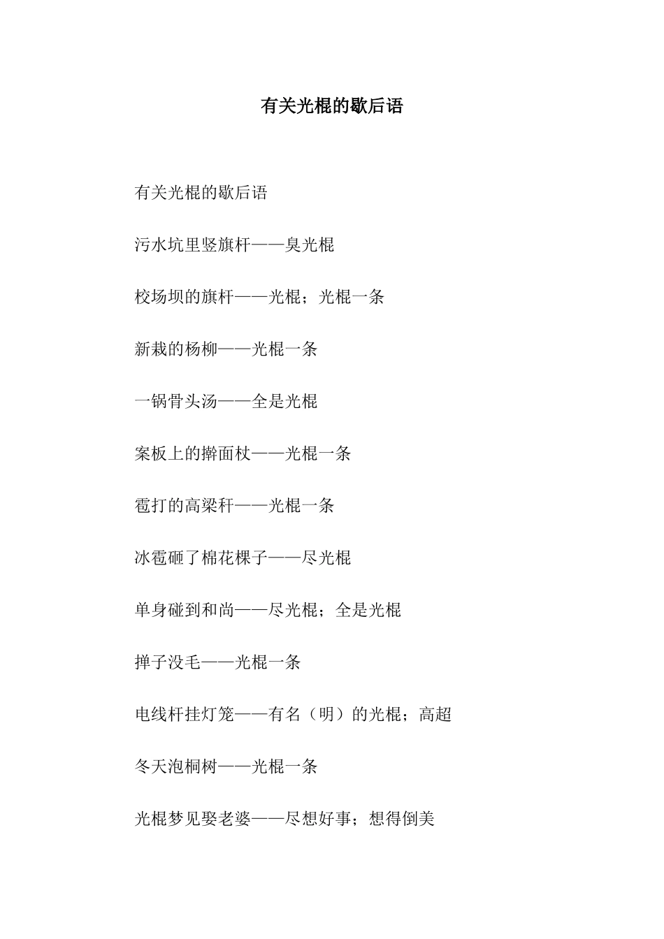 有关光棍的歇后语_第1页