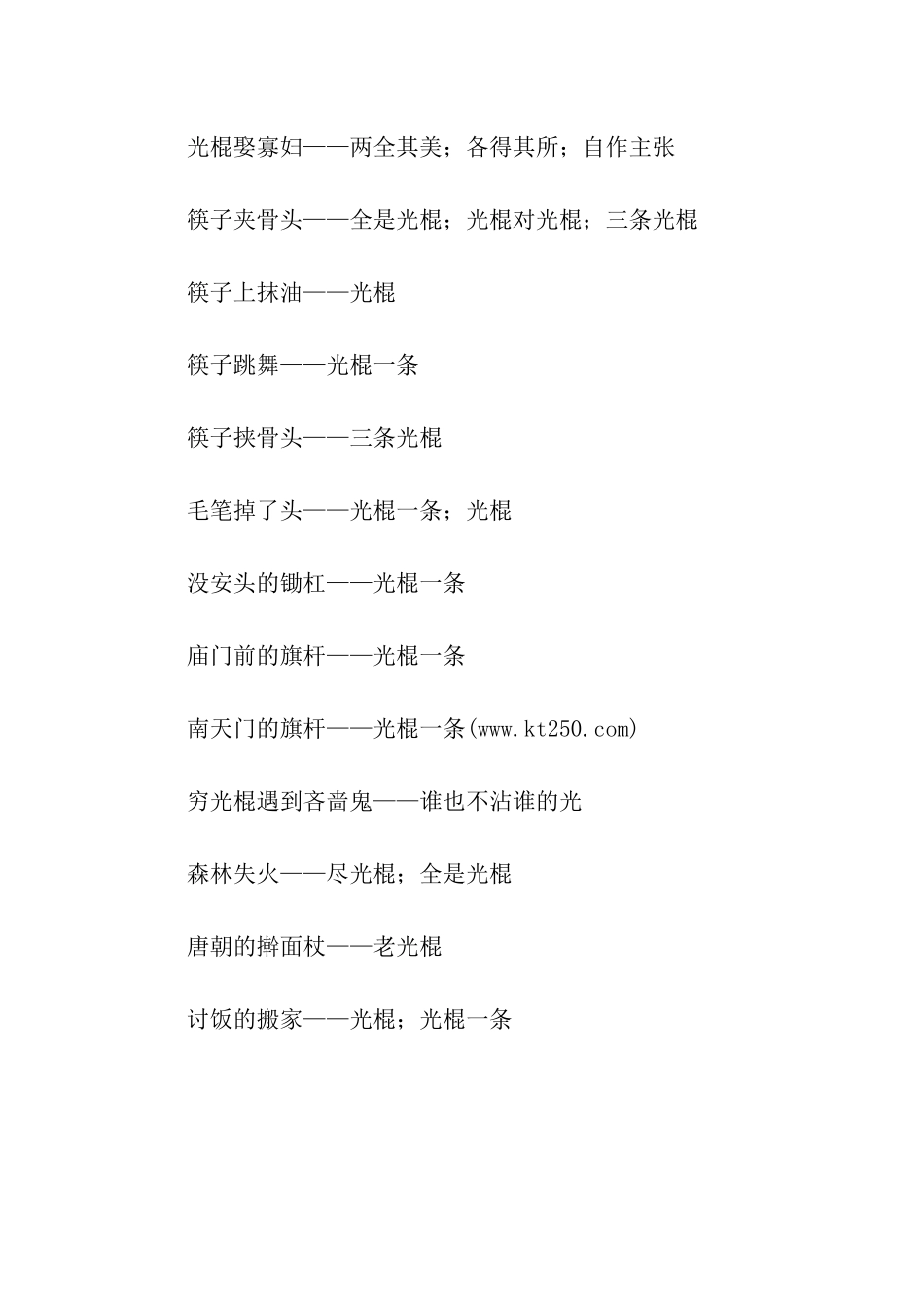 有关光棍的歇后语_第2页