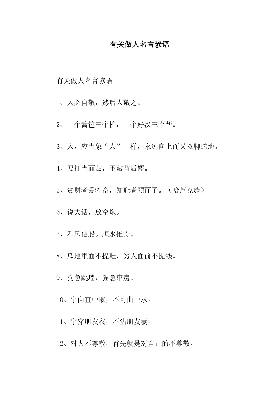 有关做人名言谚语_第1页