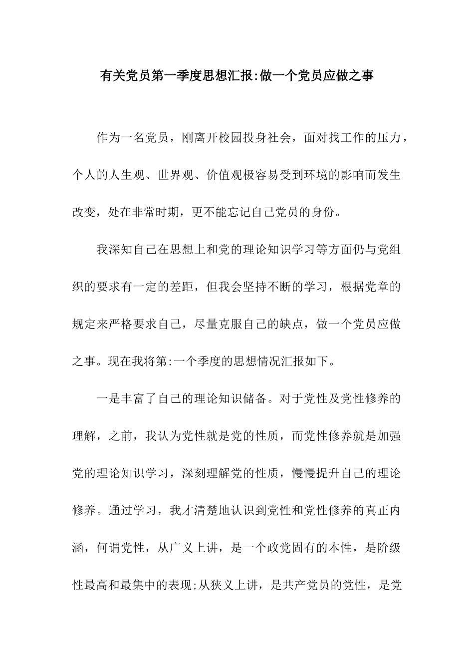 有关党员第一季度思想汇报-做一个党员应做之事_第1页