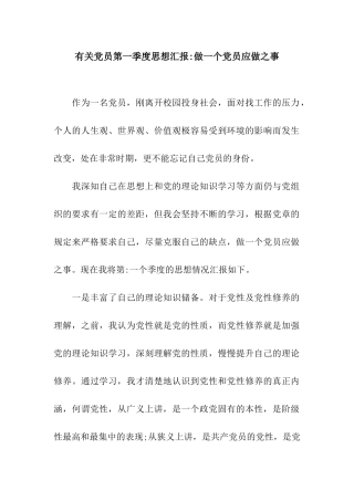 有关党员第一季度思想汇报-做一个党员应做之事