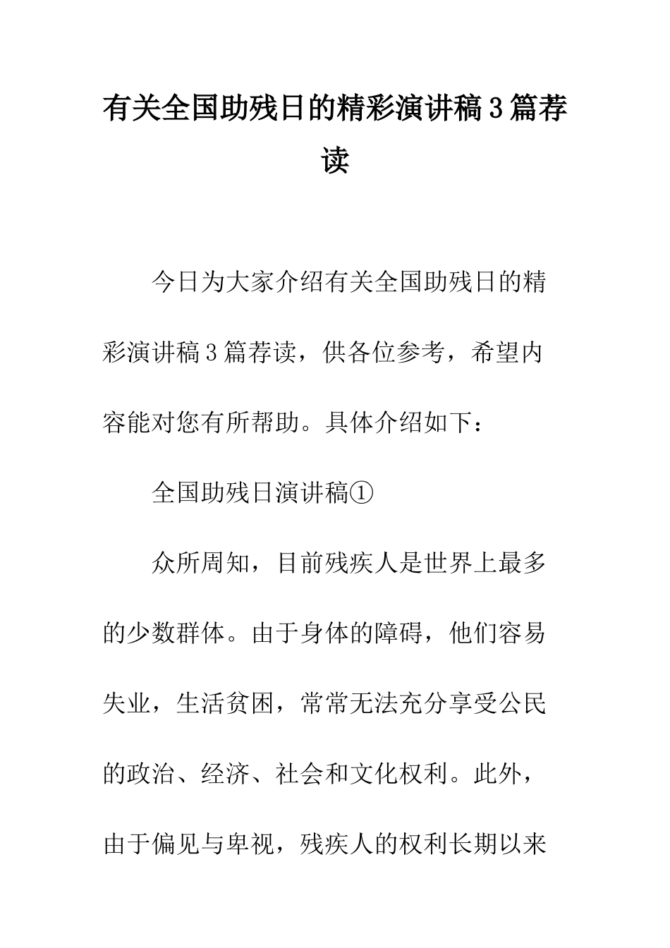 有关全国助残日的精彩演讲稿3篇荐读--精编范文_第1页