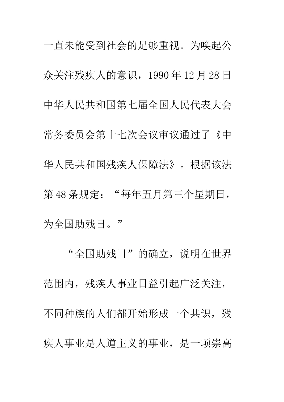 有关全国助残日的精彩演讲稿3篇荐读--精编范文_第2页