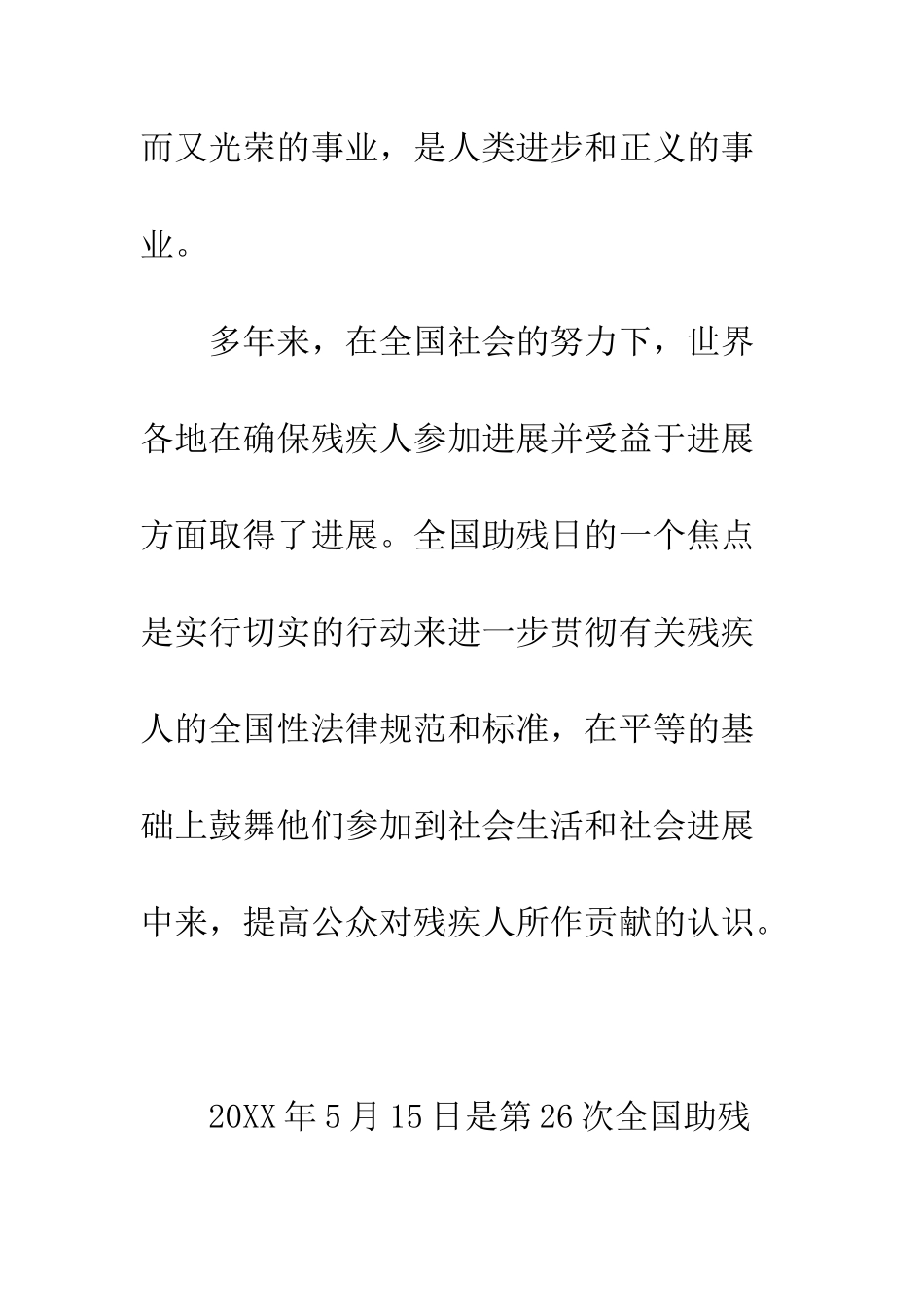 有关全国助残日的精彩演讲稿3篇荐读--精编范文_第3页