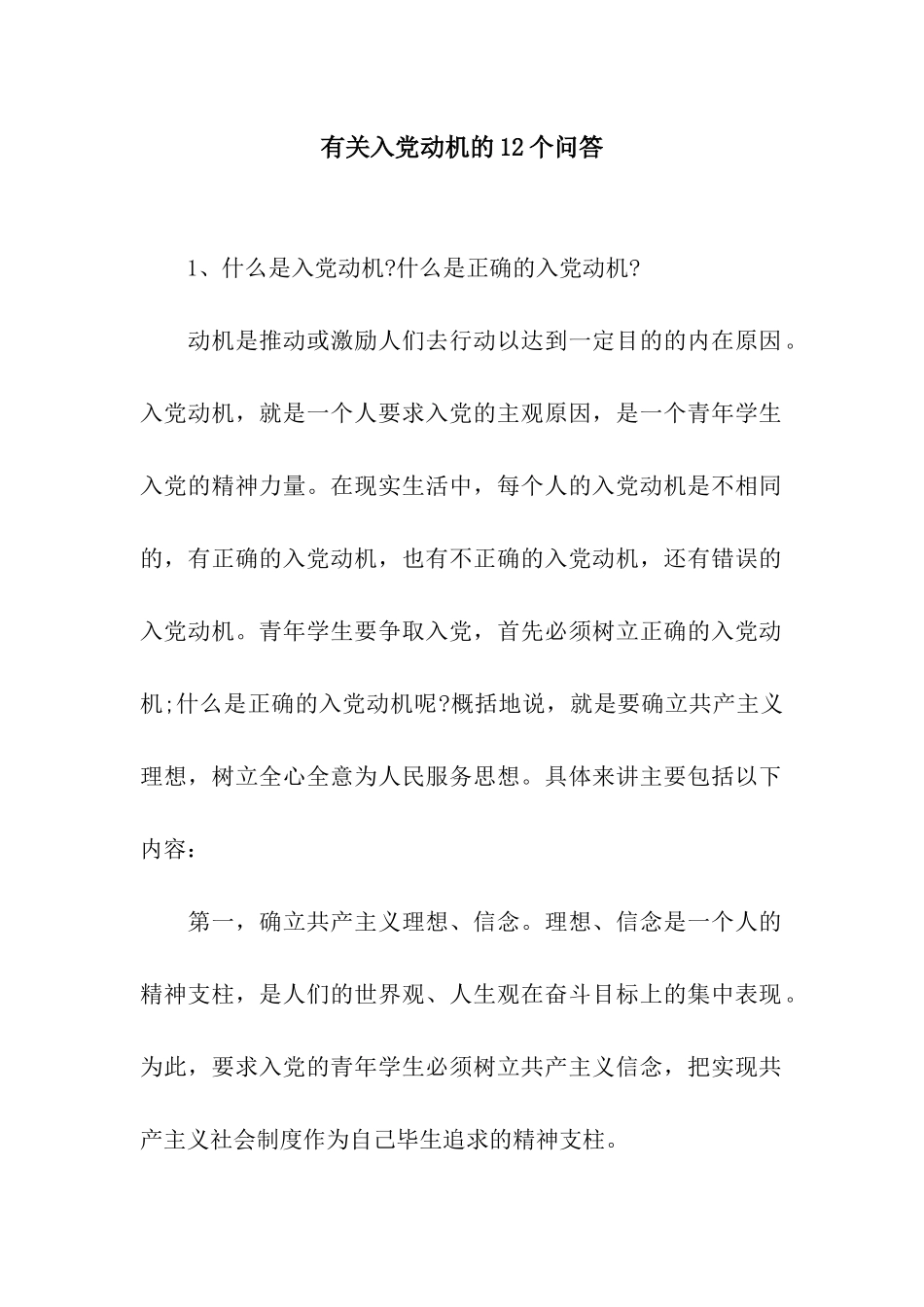 有关入党动机的12个问答_第1页