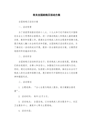 有关全国助残日活动方案