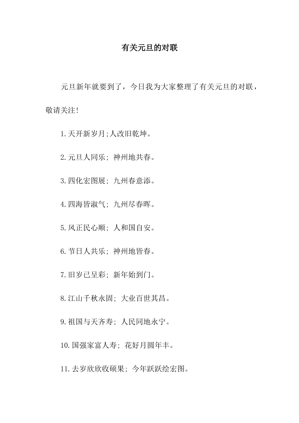 有关元旦的对联_第1页