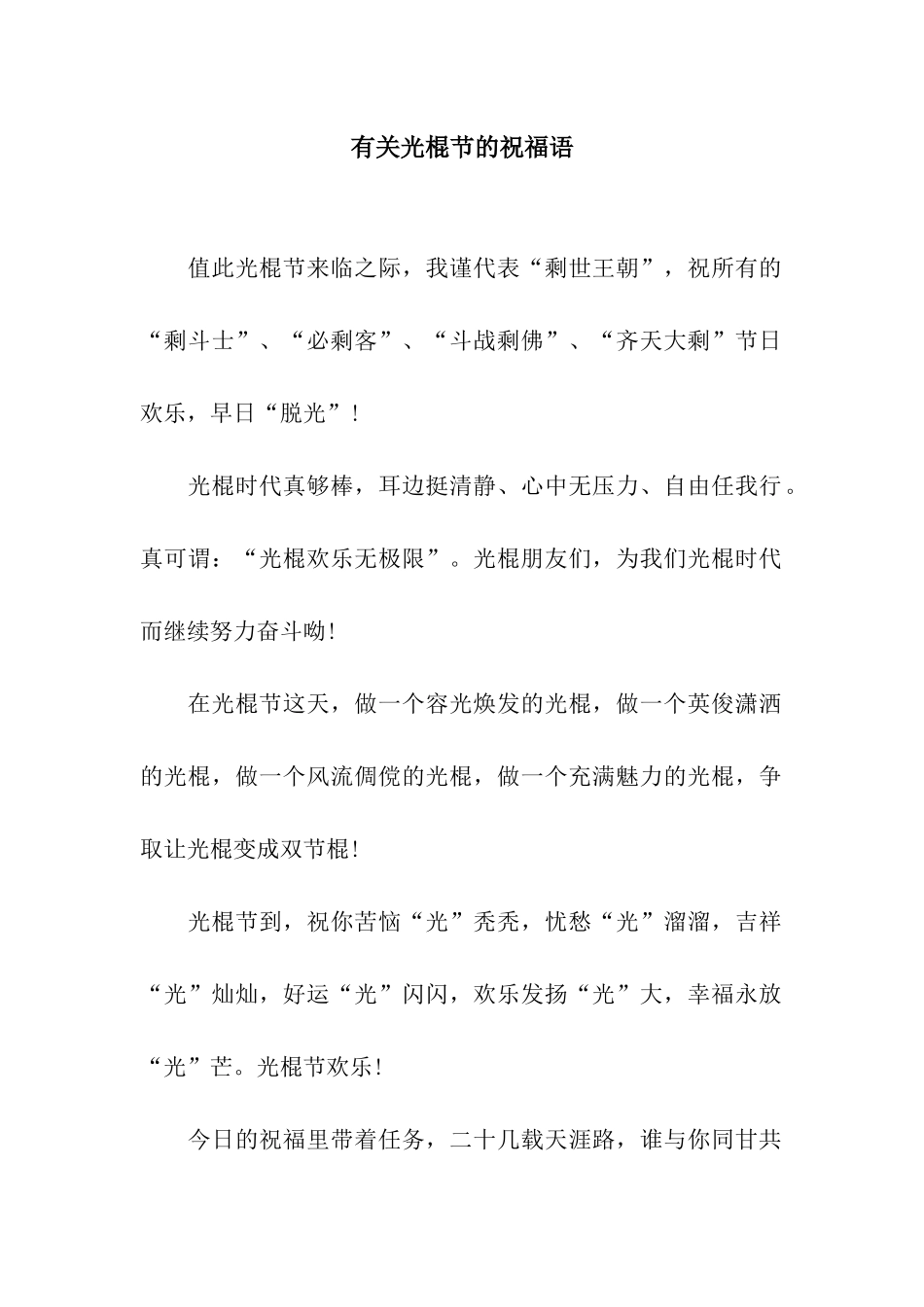 有关光棍节的祝福语_第1页