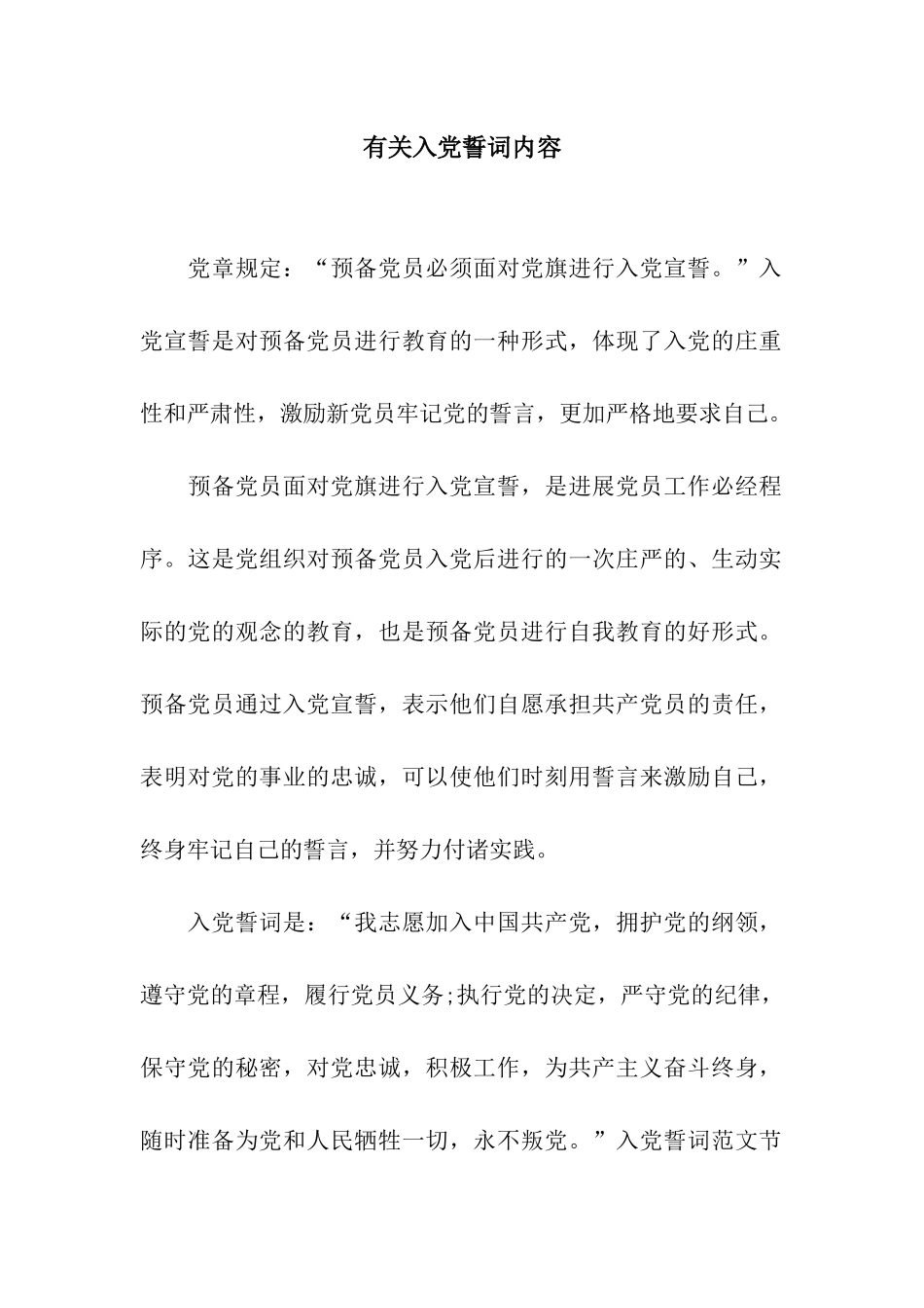 有关入党誓词内容_第1页