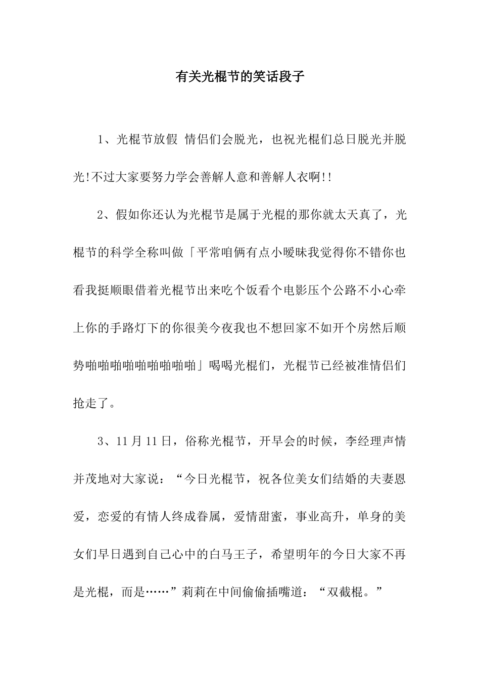 有关光棍节的笑话段子_第1页