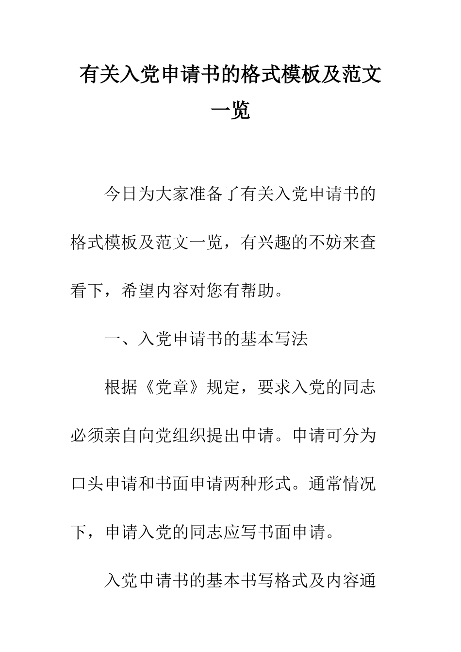 有关入党申请书的格式模板及范文一览--精编范文_第1页