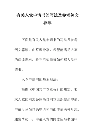 有关入党申请书的写法及参考例文荐读--精编范文