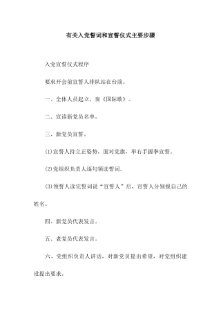有关入党誓词和宣誓仪式主要步骤