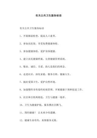 有关公共卫生服务标语