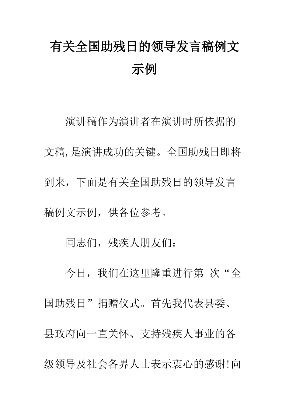 有关全国助残日的领导发言稿例文示例--精编范文_第1页