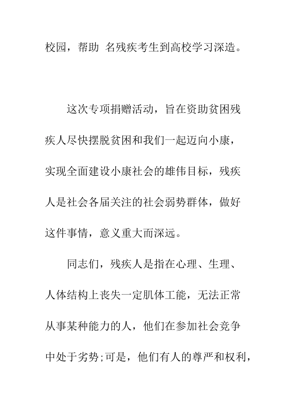 有关全国助残日的领导发言稿例文示例--精编范文_第3页