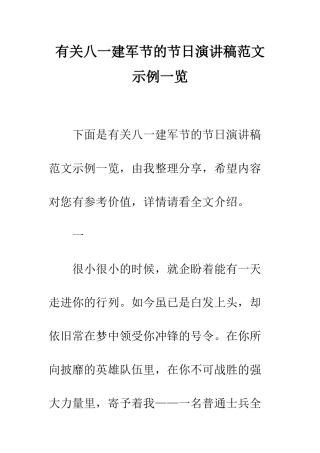 有关八一建军节的节日演讲稿范文示例一览--精编范文