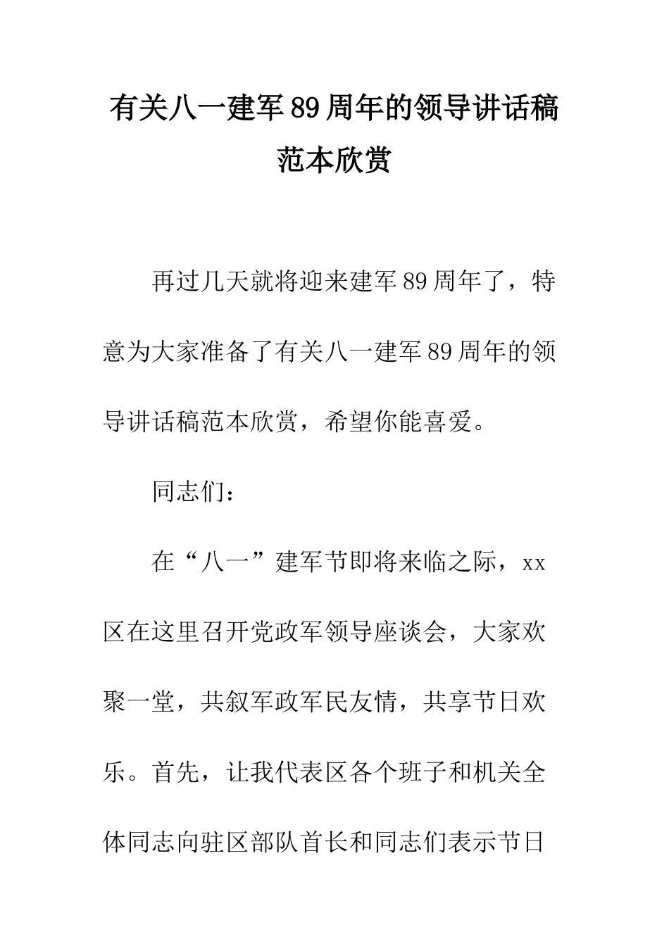 有关八一建军89周年的领导讲话稿范本欣赏--精编范文_第1页