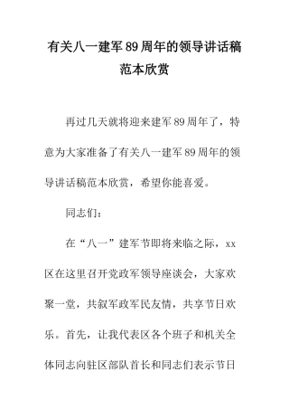 有关八一建军89周年的领导讲话稿范本欣赏--精编范文