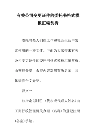 有关公司变更证件的委托书格式模板汇编赏析--精编范文