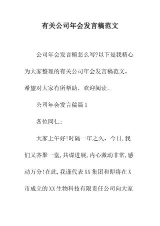 有关公司年会发言稿范文--精编范文