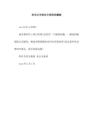 有关公司单位介绍信的模板