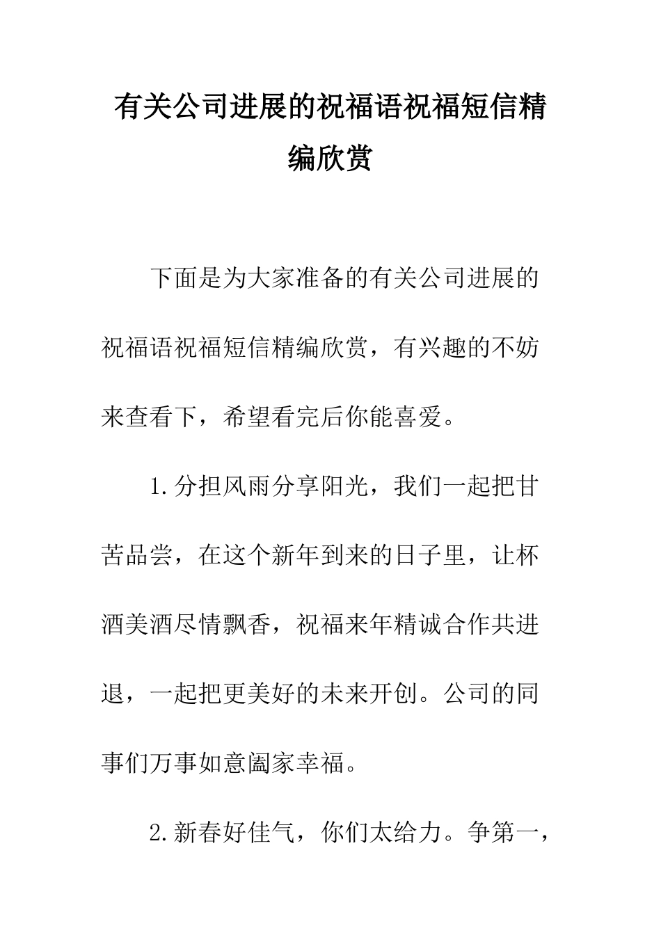 有关公司发展的祝福语祝福短信精编欣赏--精编范文_第1页