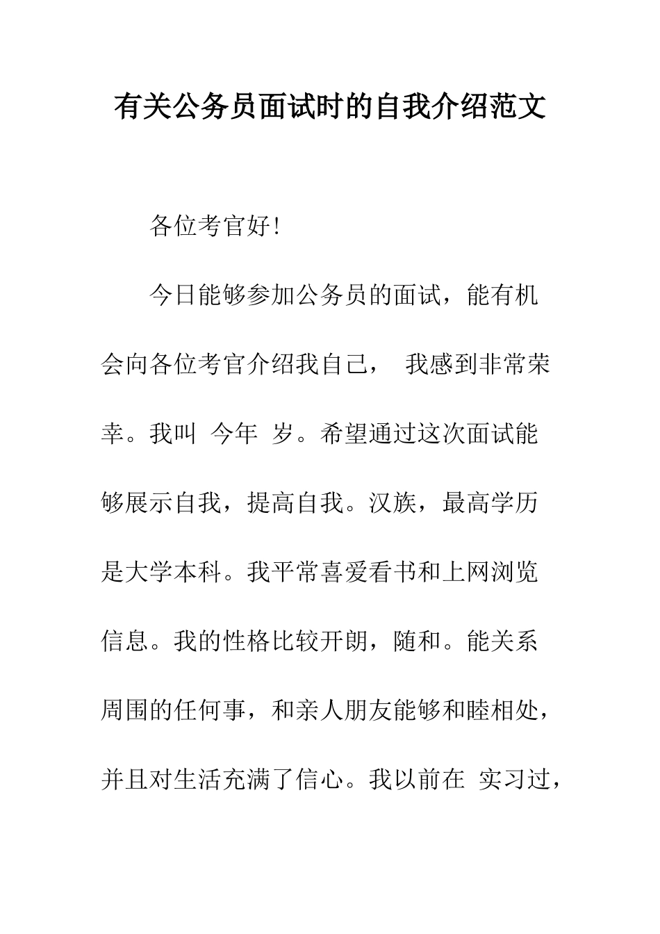 有关公务员面试时的自我介绍范文--精编范文_第1页