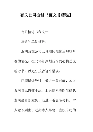 有关公司检讨书范文--精编范文