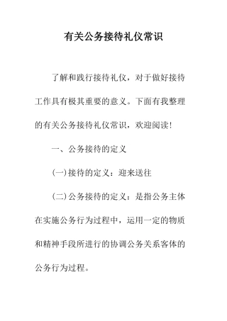 有关公务接待礼仪常识--精编范文