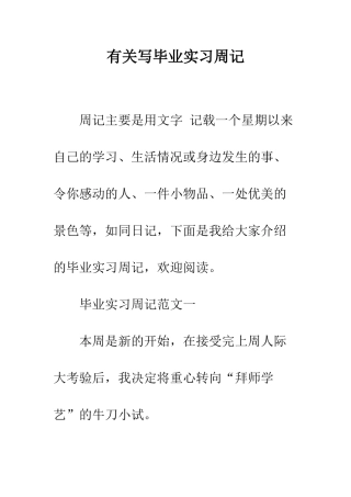 有关写毕业实习周记--精编范文
