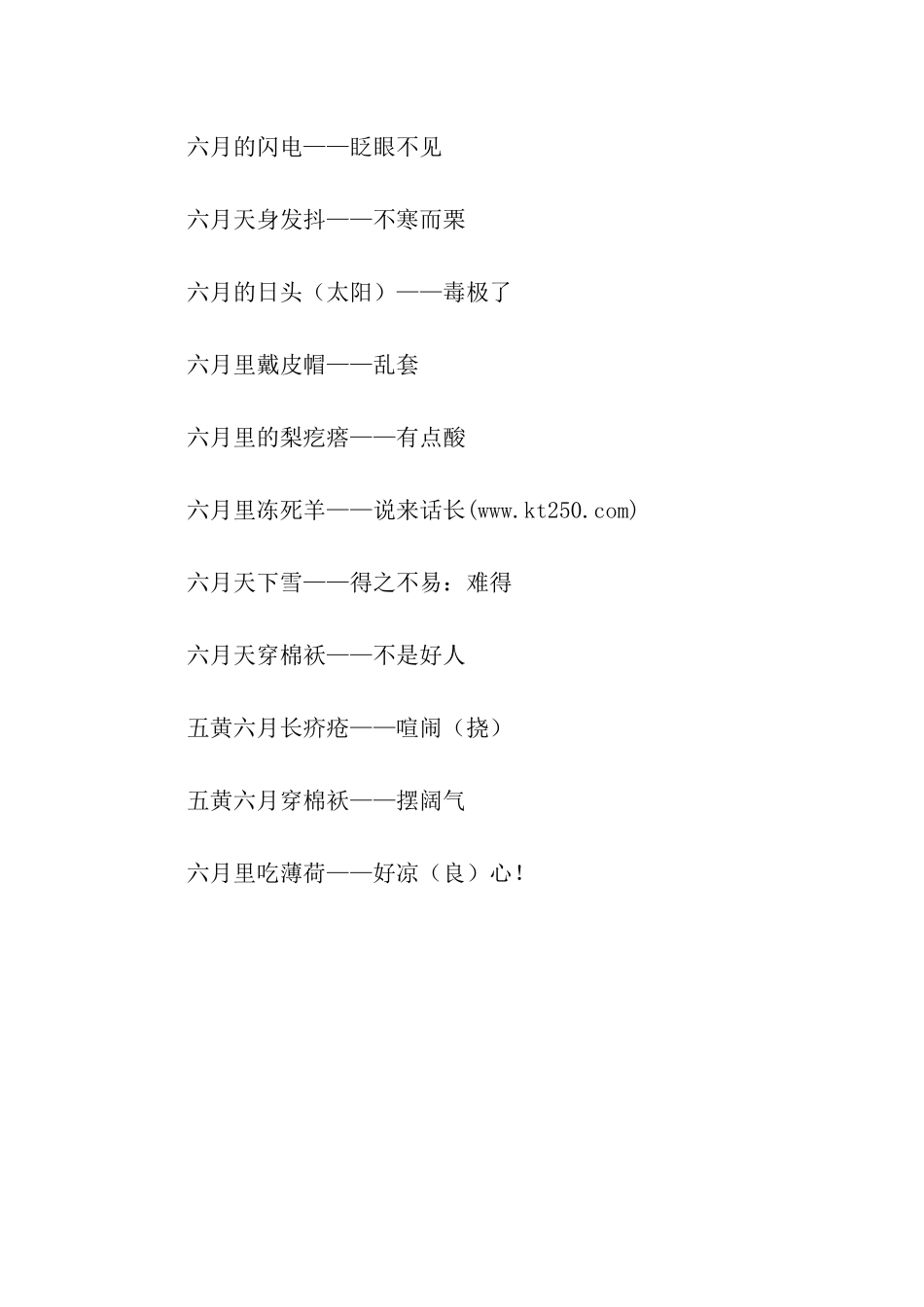 有关六月的歇后语_第3页