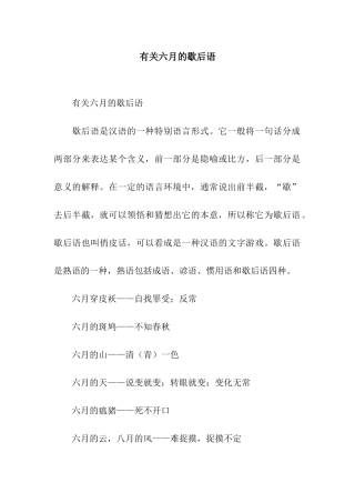 有关六月的歇后语