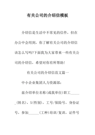 有关公司的介绍信模板--精编范文
