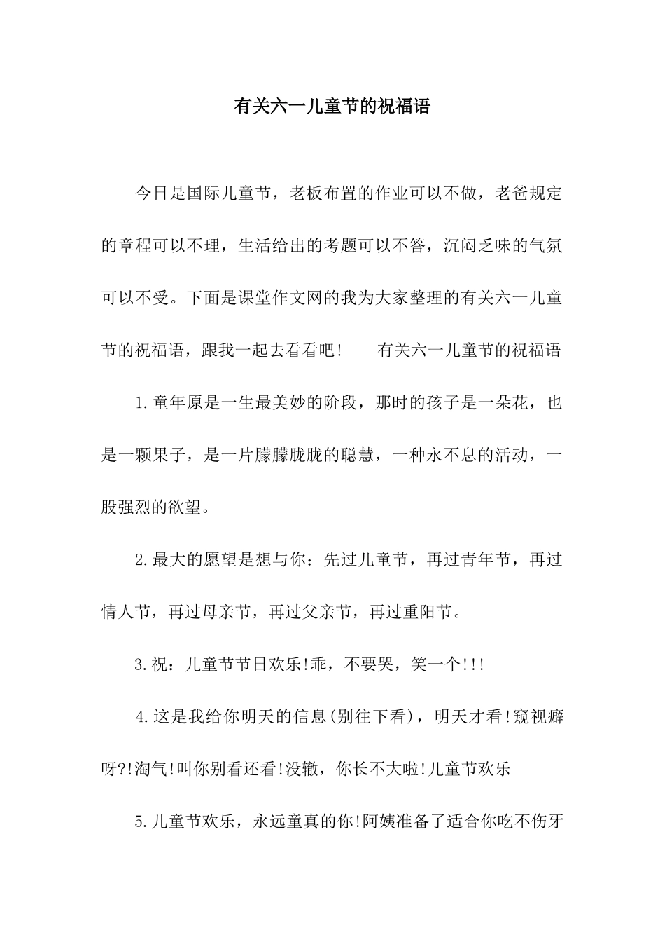有关六一儿童节的祝福语_第1页