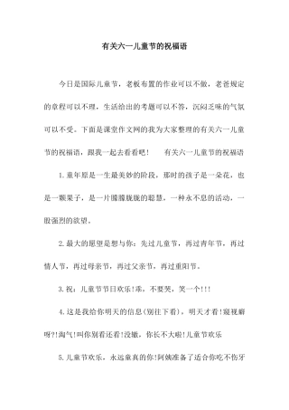 有关六一儿童节的祝福语