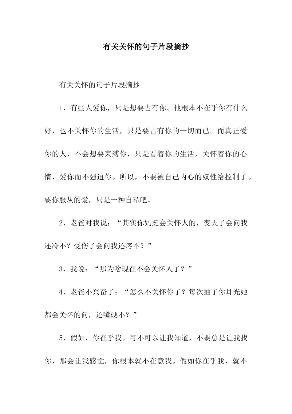 有关关心的句子片段摘抄_第1页