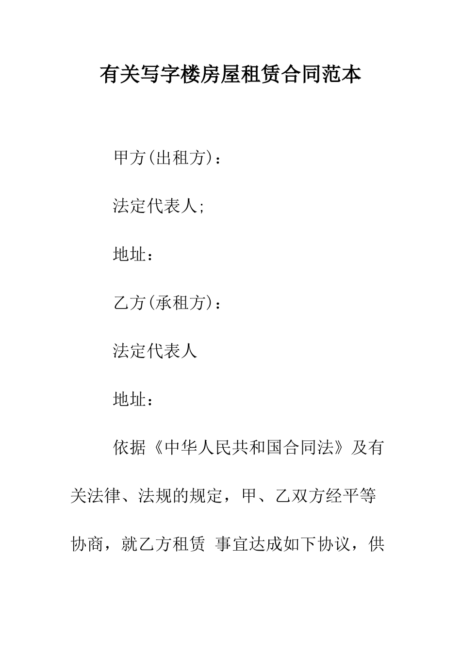 有关写字楼房屋租赁合同范本--精编范文_第1页