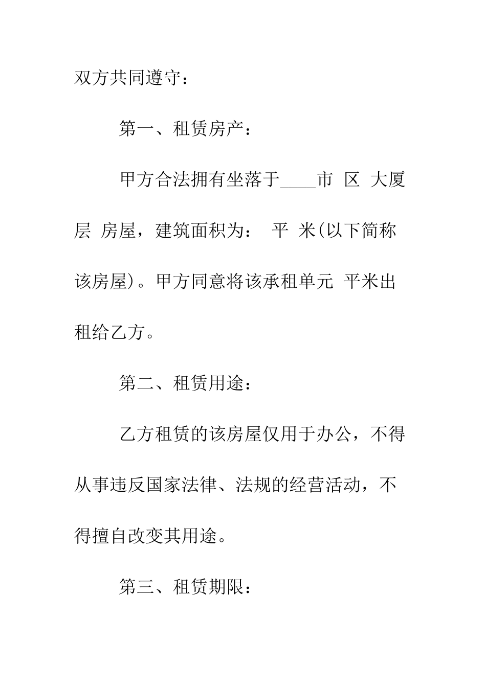 有关写字楼房屋租赁合同范本--精编范文_第2页